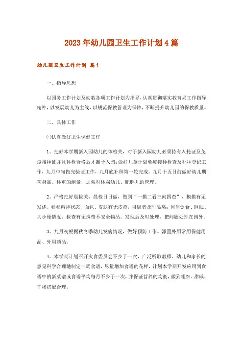 2023年幼儿园卫生工作计划4篇