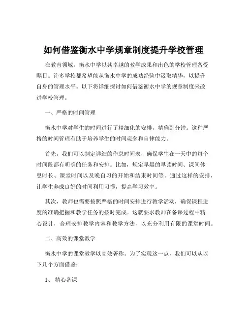如何借鉴衡水中学规章制度提升学校管理