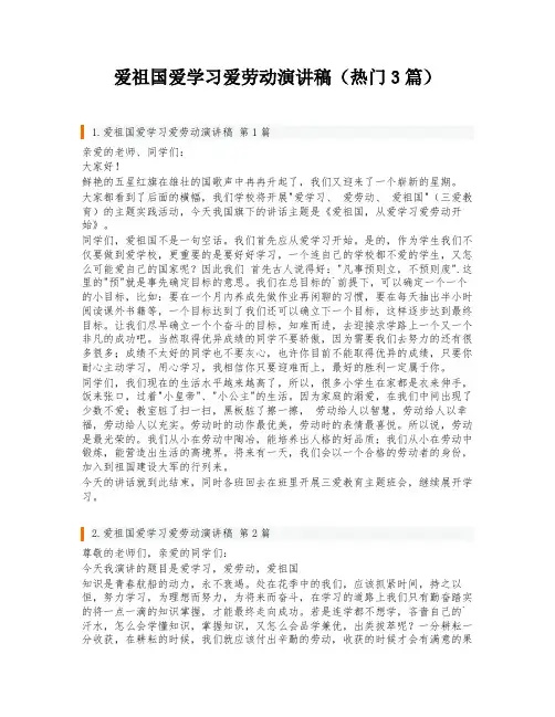 爱祖国爱学习爱劳动演讲稿(热门3篇)