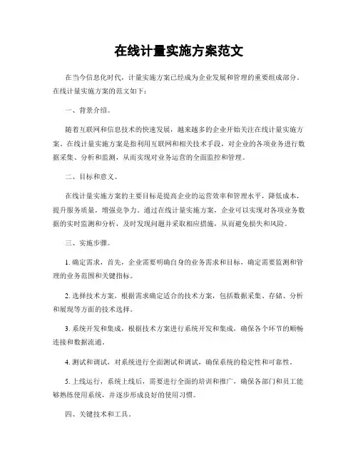 在线计量实施方案范文