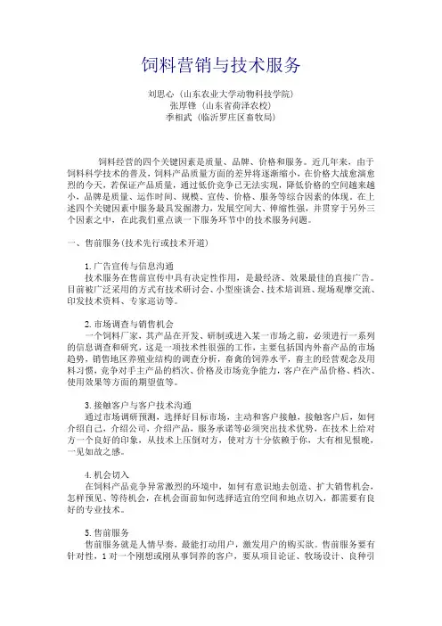 饲料营销与技术服务