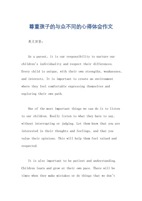 尊重孩子的与众不同的心得体会作文