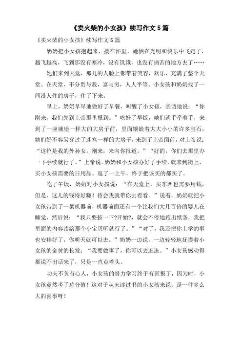《卖火柴的小女孩》续写作文5篇