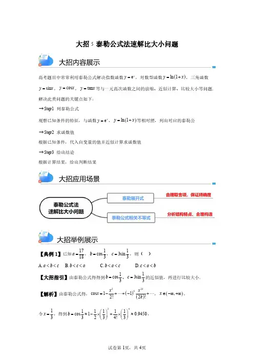大招5泰勒公式法速解比大小问题(含答案解析)