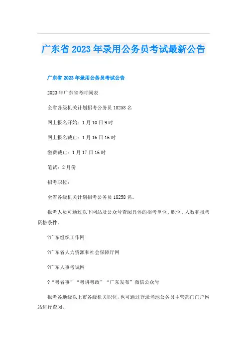 广东省2023年录用公务员考试最新公告