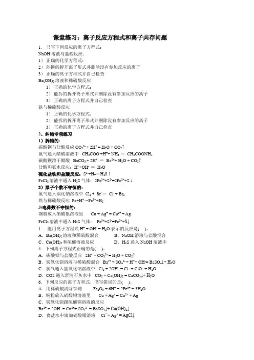 课堂练习：离子反应方程式和离子共存问题