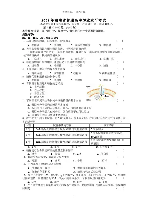 2009--2013湖南省高中生物学业水平考试试题真题与答案精校版