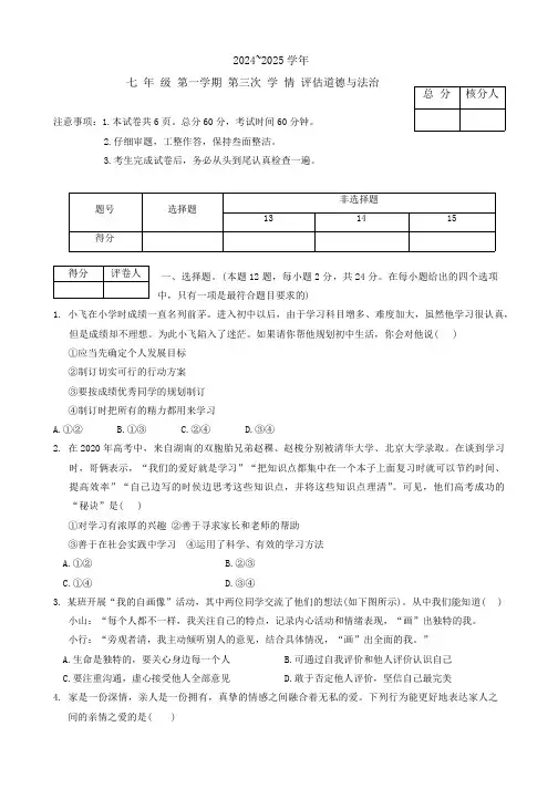 河北省石家庄市行唐县第一中学 2024-2025学年七年级上学期第三次月考道德与法治试题(含答案)