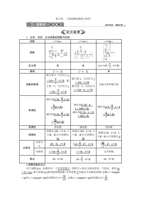 高三一轮复习2021版 第四章  第5讲 三角函数的图象与性质