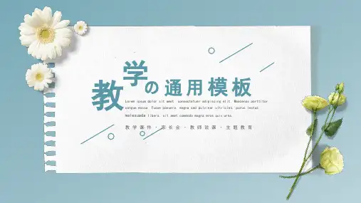 文艺小清新教学课件说课通用ppt模板