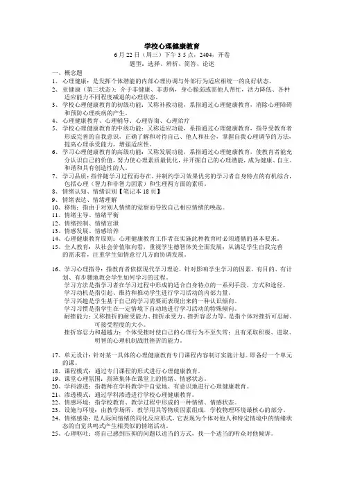 学校心理健康教育考点