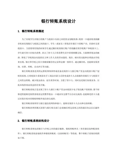 银行转账系统设计方案