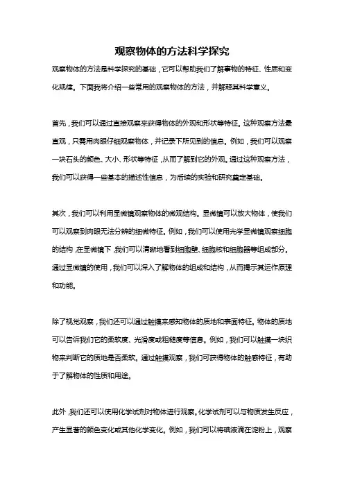 观察物体的方法科学探究