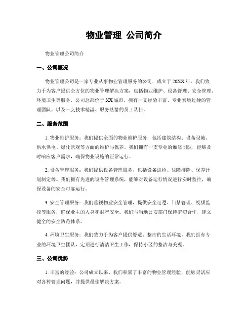 物业管理 公司简介 6