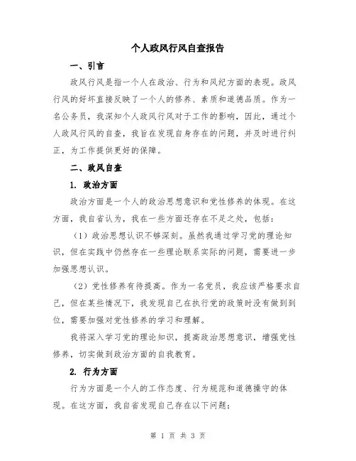 个人政风行风自查报告