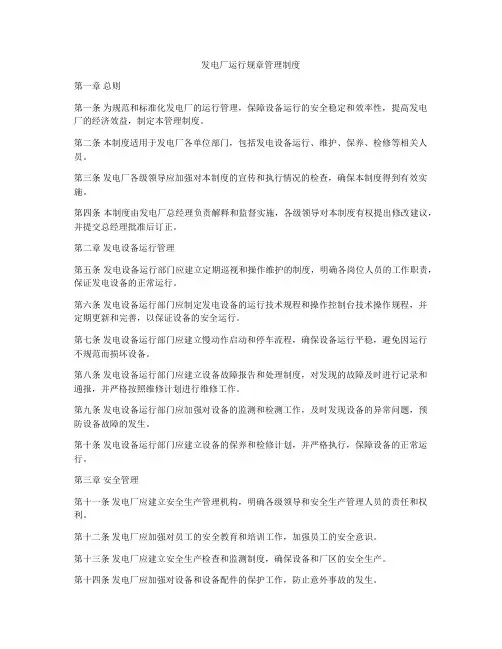 发电厂运行规章管理制度