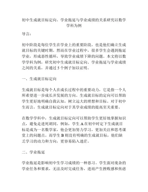 初中生成就目标定向、学业拖延与学业成绩的关系研究以数学学科为例