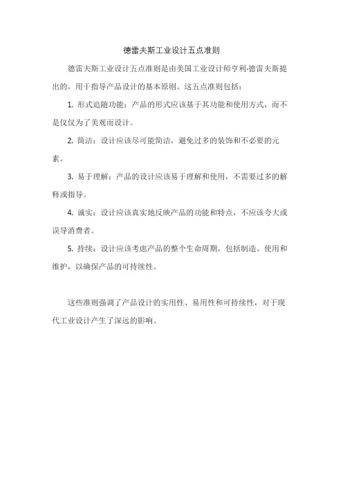 德雷夫斯工业设计五点准则