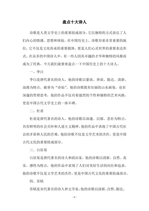 盘点十大诗人