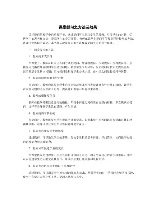 课堂提问之方法及效果