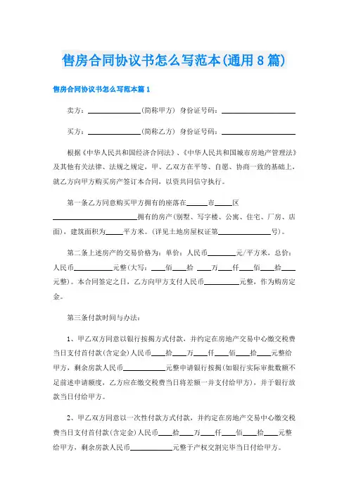 售房合同协议书怎么写范本(通用8篇)