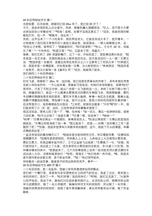 二十年后再相会作文