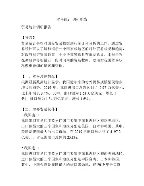 贸易统计 调研报告