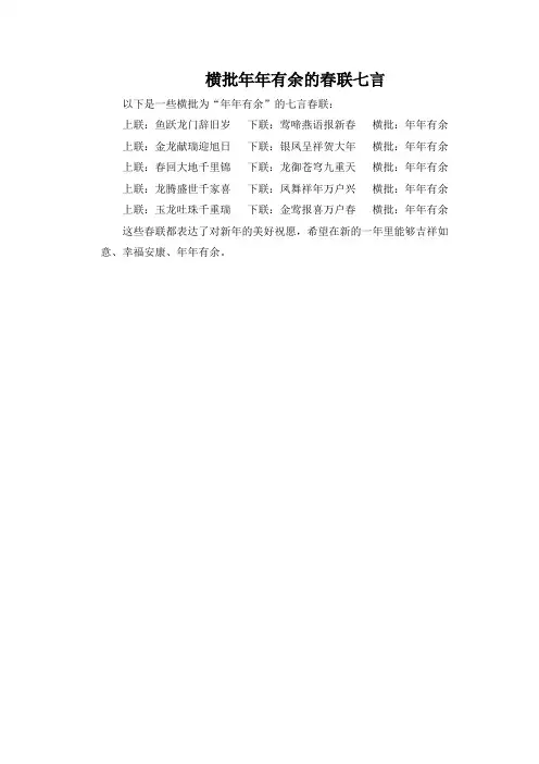 横批年年有余的春联七言