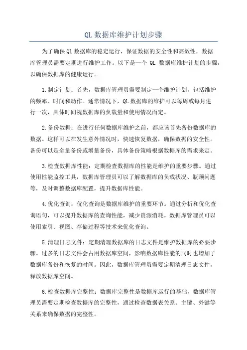 QL数据库维护计划步骤
