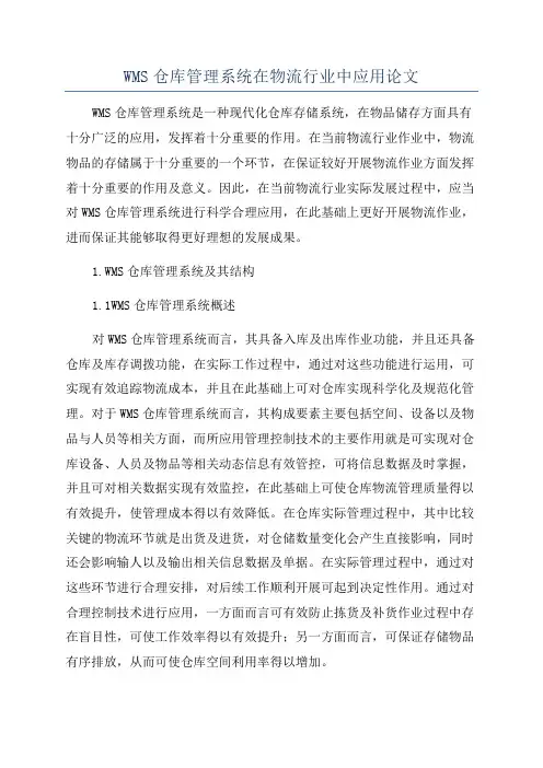 WMS仓库管理系统在物流行业中应用论文