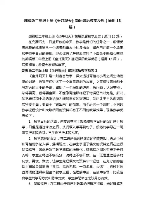 部编版二年级上册《坐井观天》简短课后教学反思（通用13篇）