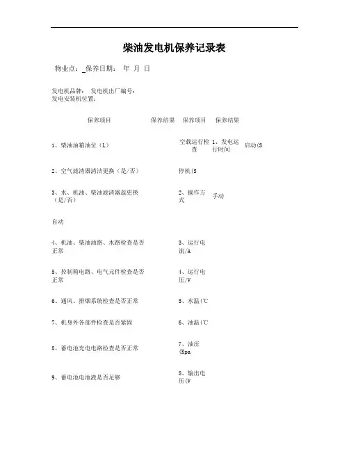 柴油发电机保养运行记录表.