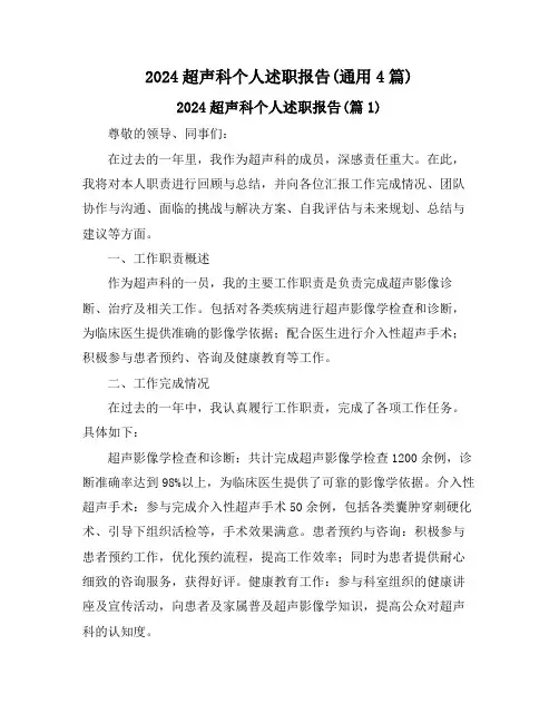 2024超声科个人述职报告(通用4篇)