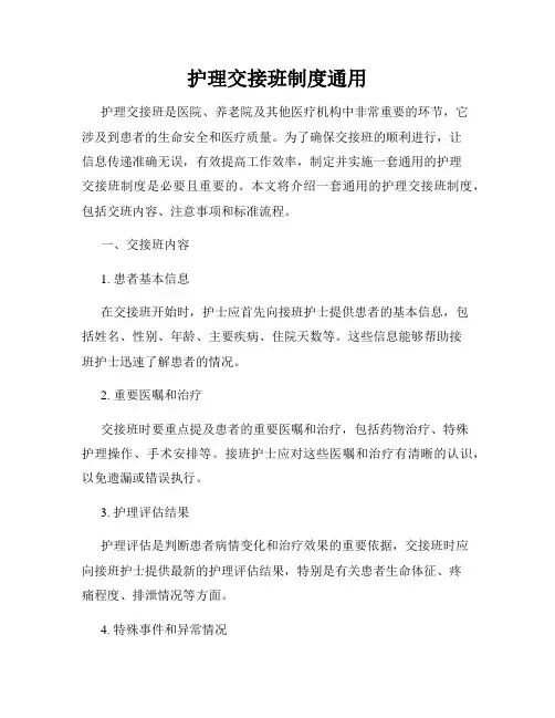 护理交接班制度通用