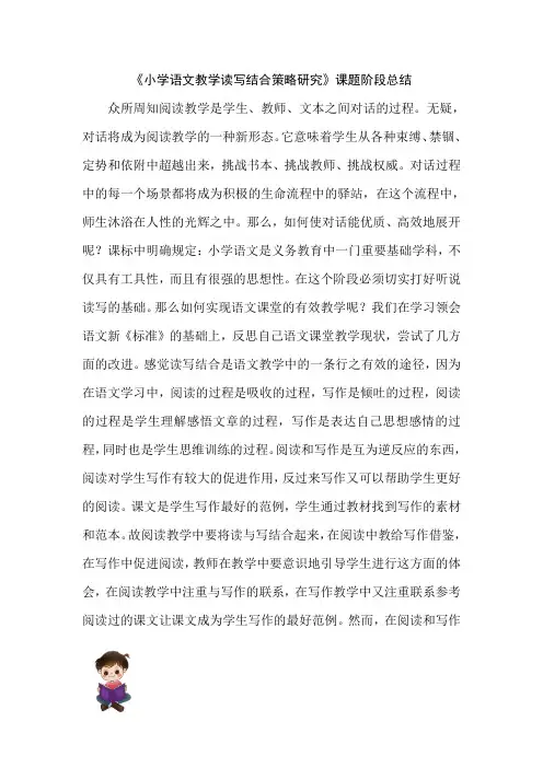 《小学语文教学读写结合策略研究》课题阶段总结