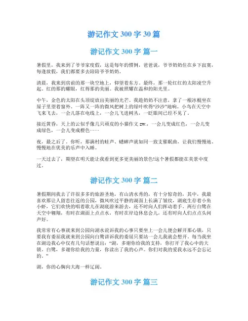 游记作文300字30篇