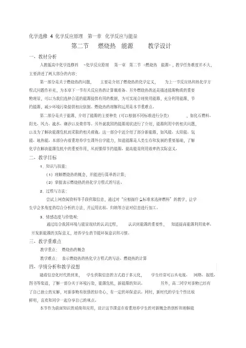 人教高二化学选修四1.2《燃烧热-能源》教学设计