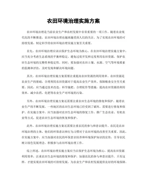 农田环境治理实施方案