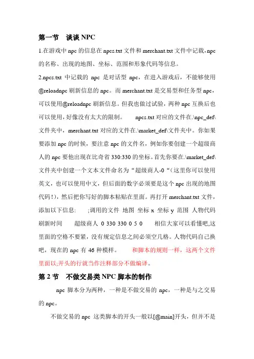 NPC脚本编写简介 个人修改版