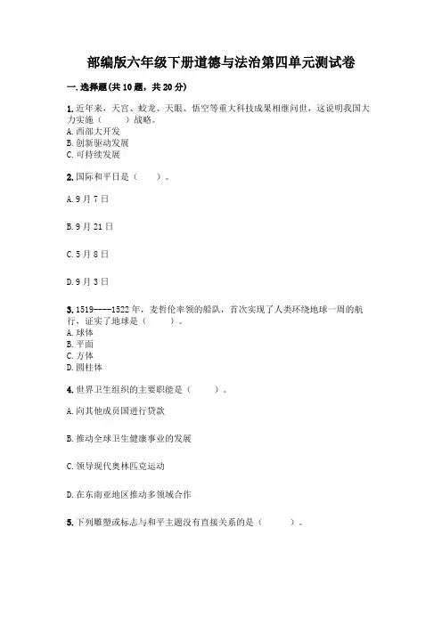 部编版六年级下册道德与法治第四单元测试卷带完整答案(典优)