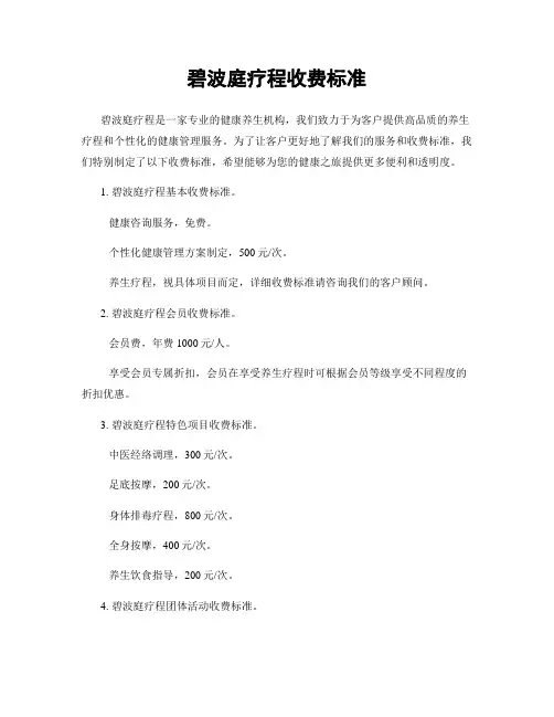 碧波庭疗程收费标准