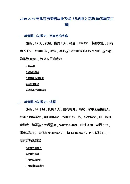 2019-2020年北京市资格从业考试《儿内科》精选重点题[第二篇]