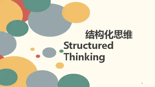 【2024版】结构化思维ppt课件