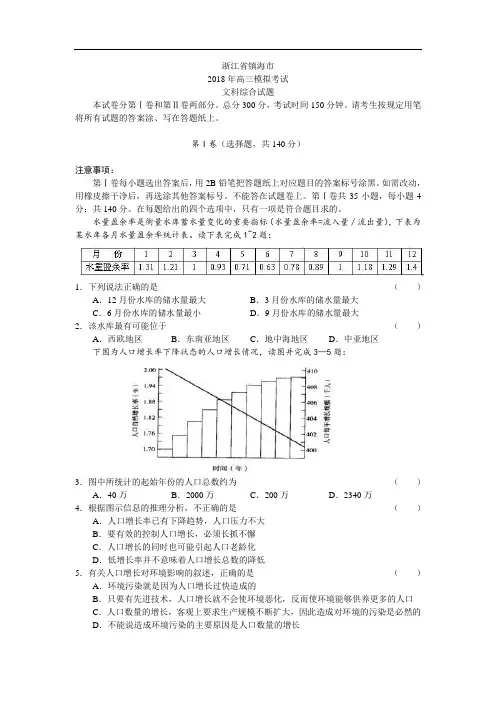 浙江镇海市2018届高三模拟文综 精品