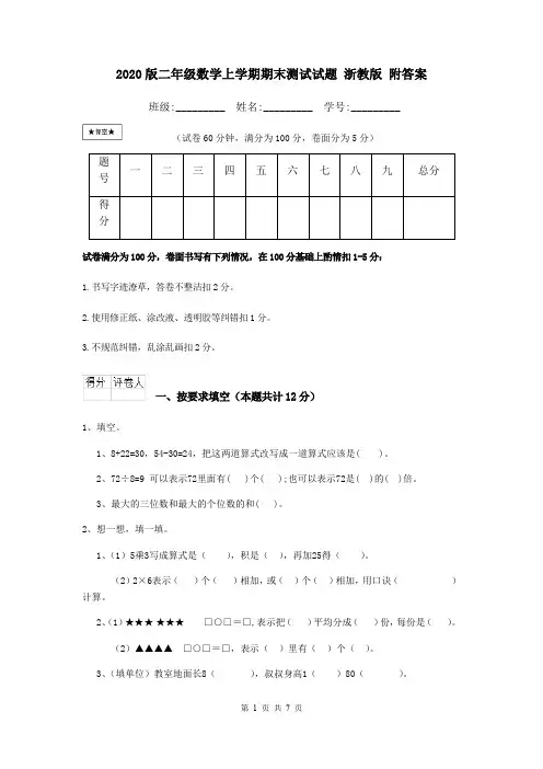 2020版二年级数学上学期期末测试试题 浙教版 附答案