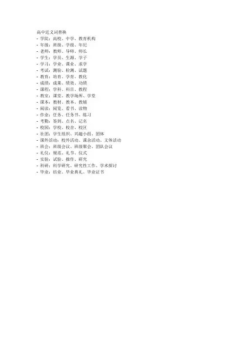 高中近义词替换
