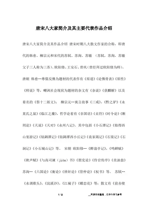 唐宋八大家简介及其主要代表作品介绍