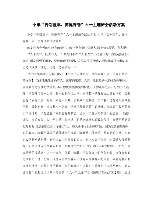 小学“告别童年、拥抱青春”六一主题班会活动方案