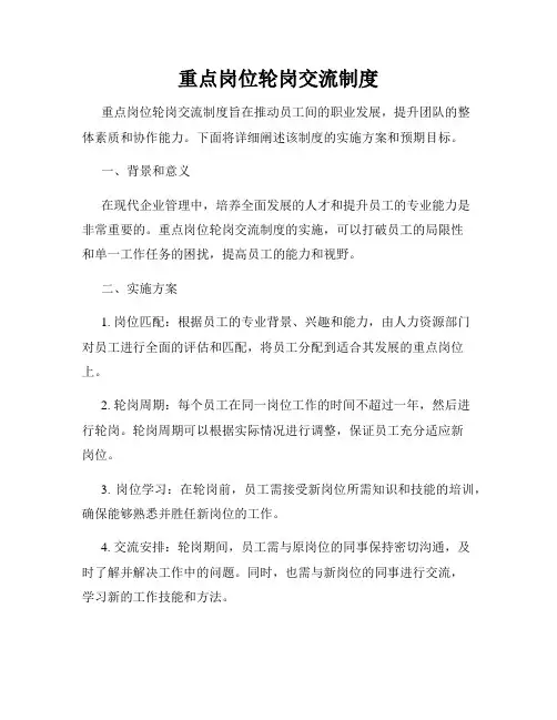 重点岗位轮岗交流制度