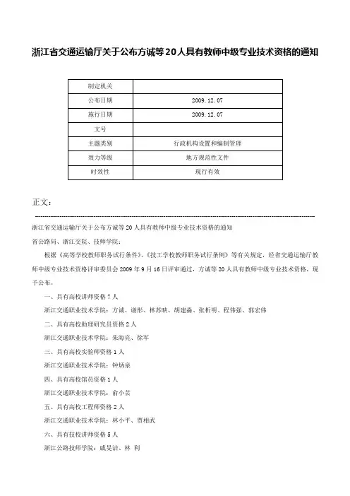 浙江省交通运输厅关于公布方诚等20人具有教师中级专业技术资格的通知-